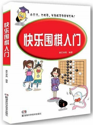 快樂圍棋入門