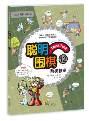 聰明圍棋階梯教室12