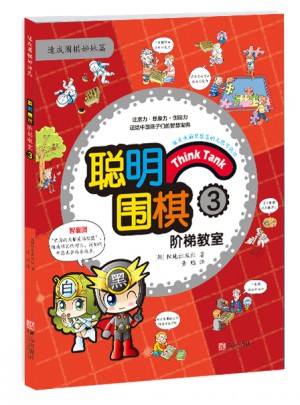 聰明圍棋階梯教室3