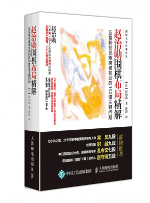 趙治勛圍棋布局精解