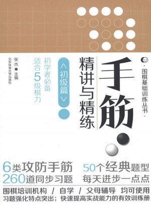 手筋·精講與精練（初級篇）