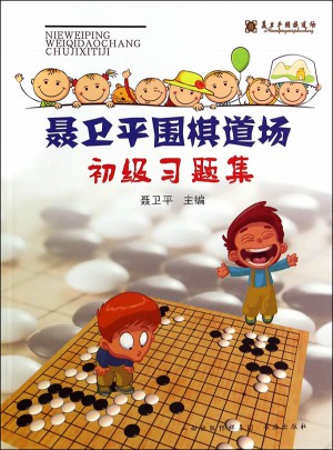 聶衛平圍棋道場初級習題集