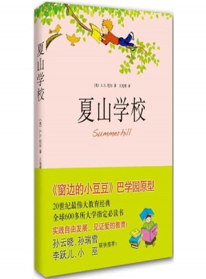 夏山學校