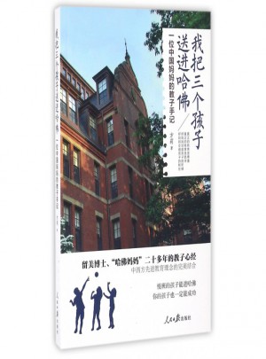 我把三個孩子送進哈佛