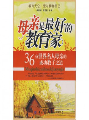 母親是好的教育家：36位世界名人母親的成功教子之道
