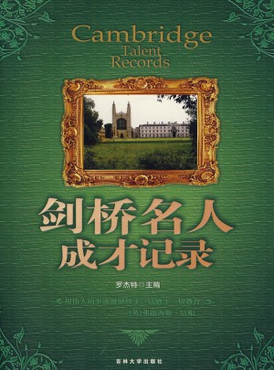 劍橋名人成才記錄