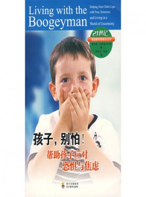 孩子，別怕！幫助孩子應(yīng)對(duì)恐懼與焦慮