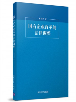 國有企業改革的法律調整