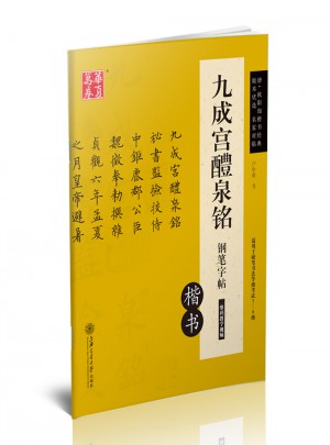 華夏萬卷 九成宮醴泉銘鋼筆字帖(楷書)