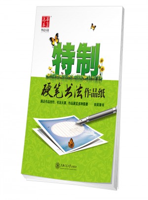 華夏萬卷字帖 特制硬筆書法作品紙