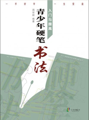 青少年硬筆書法入門與提高