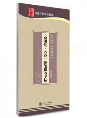 華夏萬(wàn)卷 鋼筆字帖:金剛經(jīng) 心經(jīng)硬筆楷書字帖