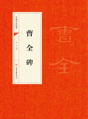 曹全碑