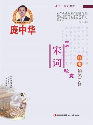 龐中華經(jīng)典宋詞欣賞行書鋼筆字帖