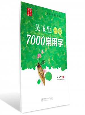 華夏萬卷 鋼筆字帖:吳玉生行楷7000常用字