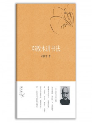 鄧散木講書法