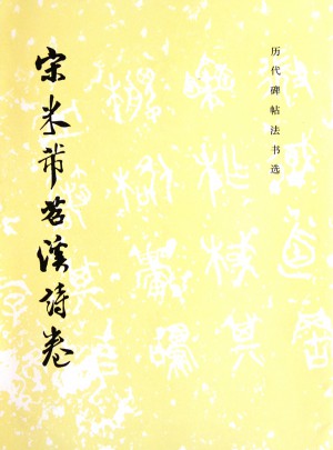 宋米芾苕溪詩(shī)卷