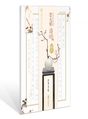 華夏萬(wàn)卷字帖 活頁(yè)手札:思無(wú)邪 詩(shī)經(jīng) 楷書