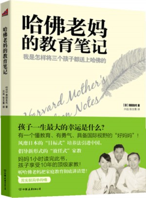 哈佛老媽的教育筆記