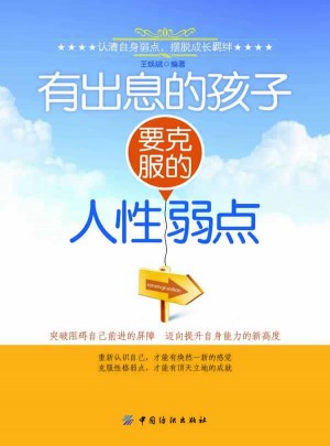 有出息的孩子要克服的人性弱點(diǎn)