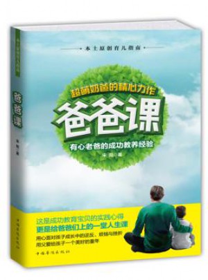 爸爸課:有心老爸的成功教養(yǎng)經(jīng)驗(yàn)