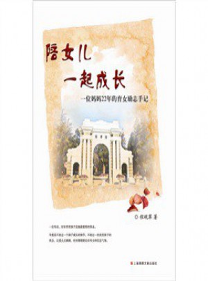 陪女兒一起成長(zhǎng)：一位媽媽22年的育女勵(lì)志手記