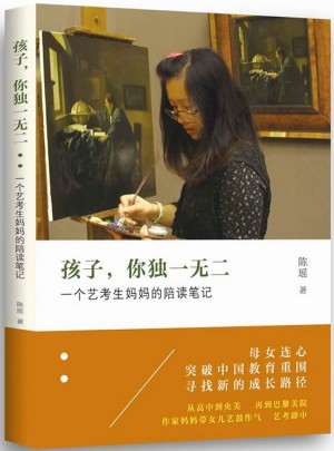 孩子，你:一個(gè)藝考生媽媽的陪讀筆記