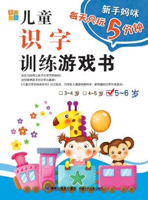 兒童識(shí)字訓(xùn)練游戲書(shū)5-6歲