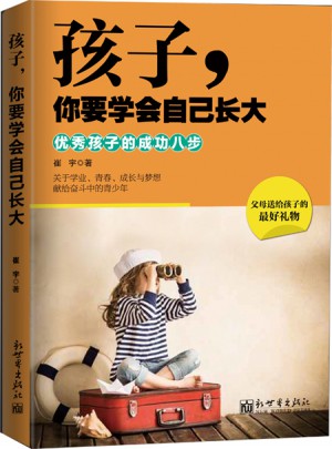 孩子，你要學(xué)會(huì)自己長(zhǎng)大：孩子的成功八步