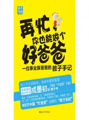 再忙你也能做個(gè)好爸爸