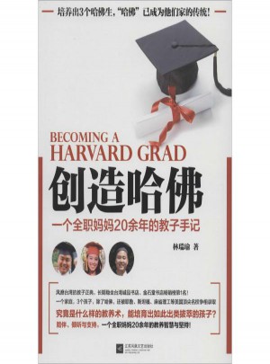 創(chuàng)造哈佛:一個(gè)全職媽媽20余年的教子手記