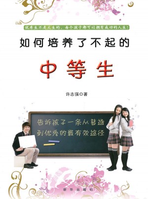 如何培養(yǎng)了不起的中等生