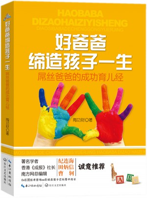 好爸爸締造孩子一生：屌絲爸爸的成功育兒經(jīng)