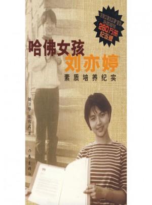 紀(jì)念版：哈佛女孩劉亦婷素質(zhì)培養(yǎng)紀(jì)實(shí)