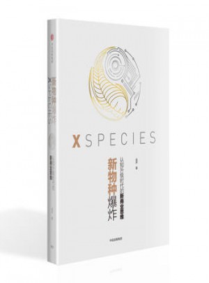 新物種爆炸：認知升級時代的新商業思維