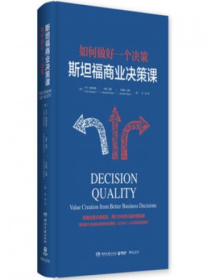 斯坦福商業決策課：如何做好一個決策