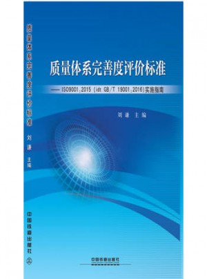 質量體系完善度評價標準