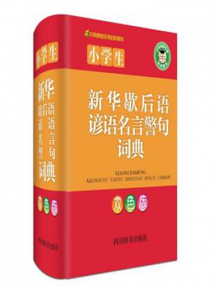 小學生新華歇后語諺語名言警句詞典(雙色版)