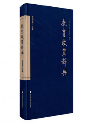 教育政策辭典