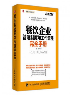 餐飲企業管理制度與工作流程手冊