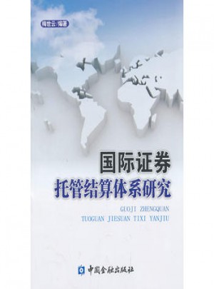 國際證券托管結算體系研究