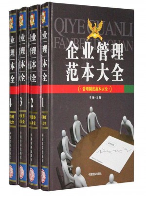 企業管理范本大全