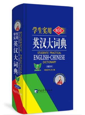 學生實用英漢大詞典(第6版)