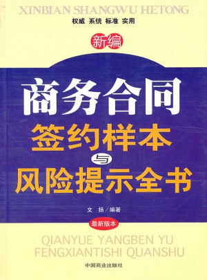 新編商務(wù)合同簽約樣本與風(fēng)險提示全書