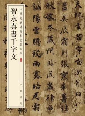 智永真書千字文·中華經(jīng)典碑帖彩色放大本