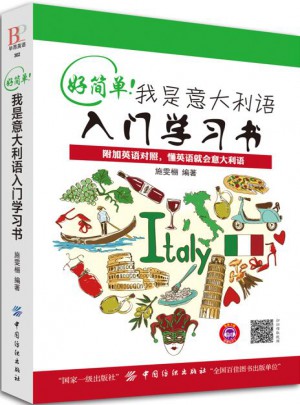 好簡單！我是意大利語入門學習書