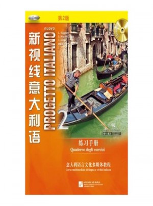 新視線意大利語2 練習手冊