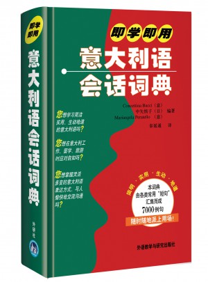 即學即用意大利語會話詞典