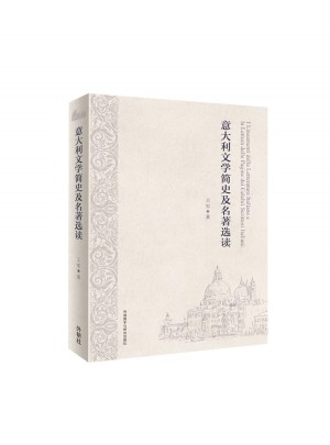 意大利文學簡史及名著選讀