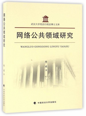 網(wǎng)絡(luò)公共領(lǐng)域研究